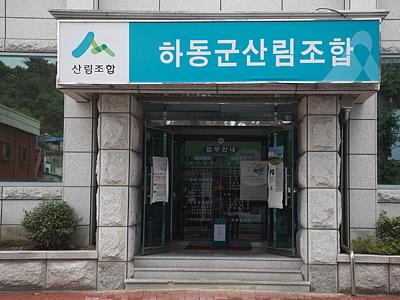 하동군 산림조합 입구 썸네일 이미지