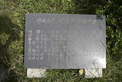 하동군 고전면민 만세 운동 기념비 건립경위 표석 썸네일 이미지