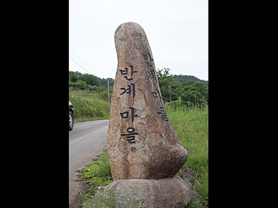 박달리 반계마을 표지석 썸네일 이미지