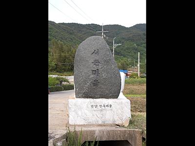 우복리 서촌마을 표지석 썸네일 이미지